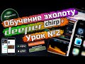 Подробное обучение эхолоту deeper CHIRP+. Как пользоваться эхолотом deeper chirp plus. Урок №2