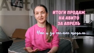 Итоги продаж на Авито за апрель