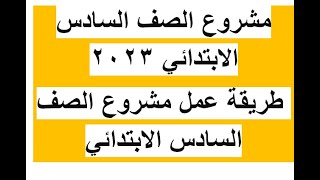 مشروع الصف السادس الابتدائي 2023 | طريقة عمل مشروع الصف السادس الابتدائي | مشروع ستة ابتدائي