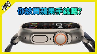 手錶可以救命? 蘋果手錶 Ultra 2 買不買? 使用心得分享 Apple Watch [胡老闆]