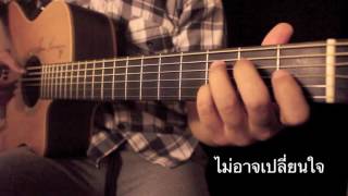 ไม่อาจเปลี่ยนใจ - เจมส์ เรืองศักดิ์ Fingerstyle Guitar Cover by Toeyguitaree (TAB)