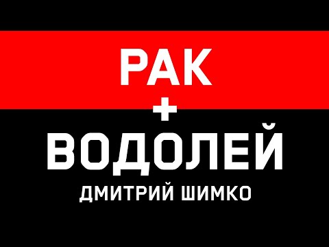 РАК+ВОДОЛЕЙ - Совместимость - Астротиполог Дмитрий Шимко