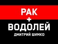 РАК+ВОДОЛЕЙ - Совместимость - Астротиполог Дмитрий Шимко