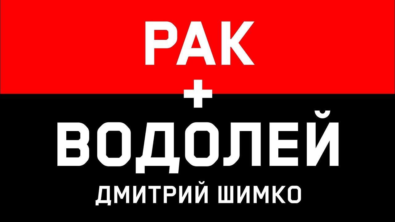 РАК+ВОДОЛЕЙ - Совместимость - Астротиполог Дмитрий Шимко