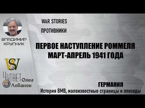 Первое наступление Роммеля. Проект "WAR STORIES". Военные истории Владимира Крупника. Германия.