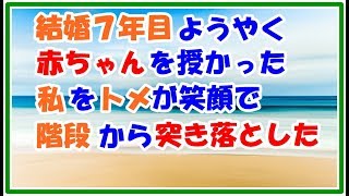 【スカッとする話 復讐】結婚7年目 ようやく赤ちゃんを授かった私を トメが笑顔で階段から突き落とした スカッとLive!! 【スカッとする話 復讐】結婚7年目 ようやく赤ちゃんを授かった私を トメが笑顔で階段から突き落とした スカッとLive!!