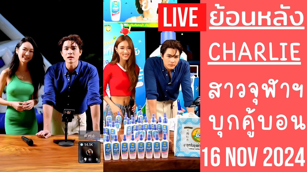 🔴Live ย้อนหลัง Charlie 16 NOV 2024🐼ชาลีเขินหนักสาวจุฬาฯบุกคู้บอน😍น้องใยไหมเป็นสาว❤️ขุงขิงมาประจำแล้ว