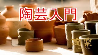 陶器の工程～ 陶器ができるまでの流れを解説  陶楽13