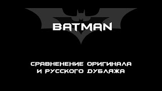 За кадром: Оригинал и Дубляж в "Тёмном рыцаре"