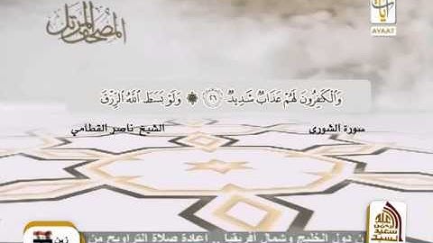 سورة الشورى الشيخ ناصر القطامي