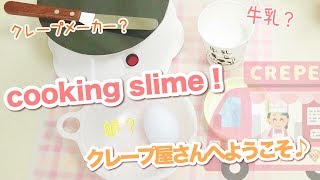 クッキングスライム クレープ屋さん　【スライム】【Slime Baking 】】