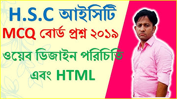 MCQ- বোর্ড প্রশ্ন// ওয়েব ডিজাইন পরিচিতি এব HTML// HSC ICT MCQ - chapter 4