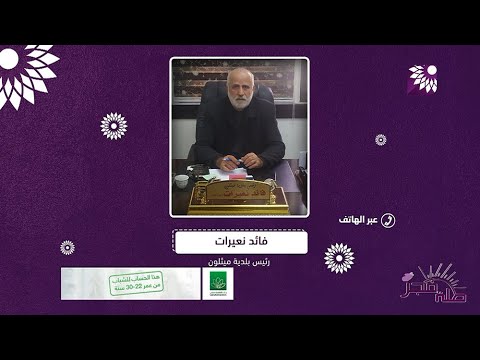 ماذا تعرفون عن مرج صانور وما هي التحديات التي تواجه تطويره