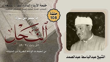 ختمة الأرباع النادرة (108) الشيخ عبدالباسط عبدالصمد سورة النحل 30-59 الإذاعة المصرية أول الستينات