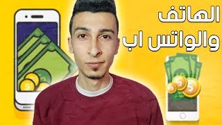 الربح من الانترنت عن طريق الهاتف للمبتدئين بالاثبات XXXX$