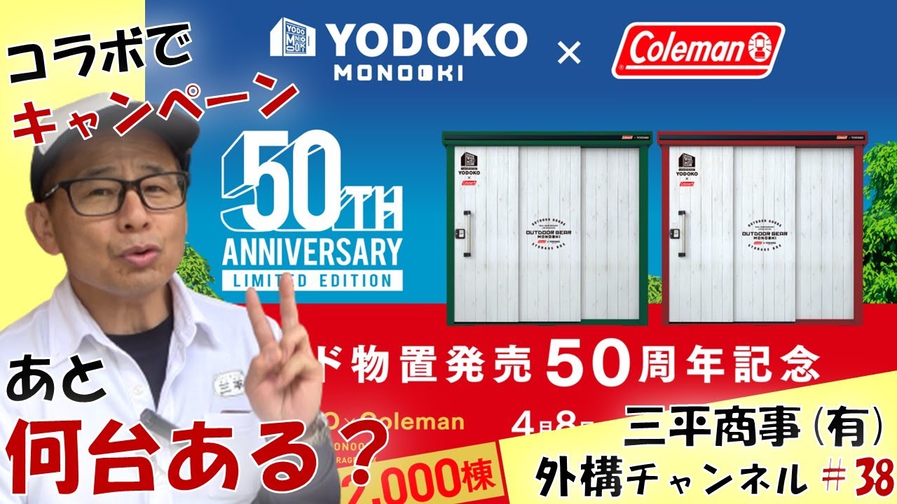 ヨドコウ コールマン カッコいい物置コラボキャンペーン 三原市 三平の外構チャンネル Youtube