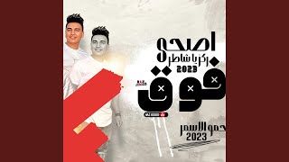 اصحا فوق ركز يا شاطر حمو الاسمر 2023