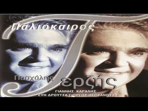 Πασχάλης Τερζής -