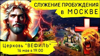 Молитвенное служение Пробуждения в Москве (16 мая 2024)