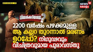 Ningalkkariyamo?| 2200 വർഷം പഴക്കമുള്ള ആ കല്ലറ തുറന്നാൽ മരണം ഉറപ്പോ? നിഗൂഢവും വിചിത്രവുമായ പുരാവസ്തു