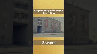 Ретро видео Липецка. Часть 3 #Липецк #старыекадры