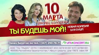 Комедия "Ты будешь мой" в Уфе 10 марта 2019 года!