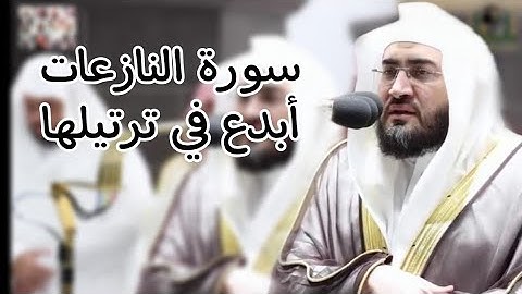 سورة النازعات للشيخ بندر بليلة من تهجد رمضان 1443 ه‍