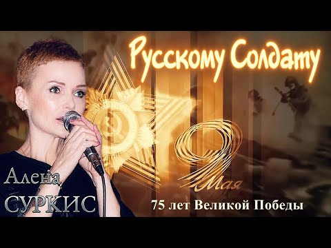 Посвящается 75 летию Великой Победы! Алёна СУРКИС   Русскому Солдату 2020