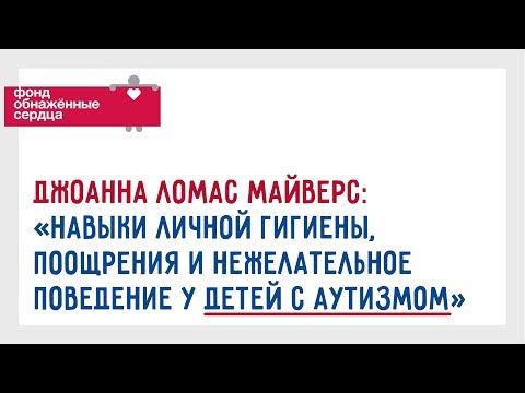 Вопрос-Ответ: "Личная гигиена, поощрения и нежелательное поведение у детей с аутизмом"