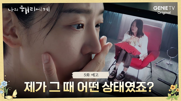 [5화 예고] “제가 혜리라고 하던가요?” 은호, 혜리의 존재를 자각하다ㅣ나의 해리에게🦋