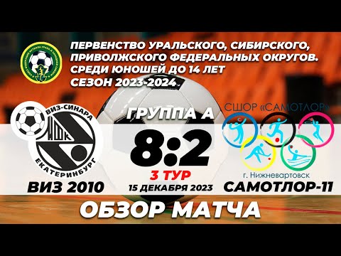 Запись матча ВИЗ-10 - СШОР «Самотлор-11»