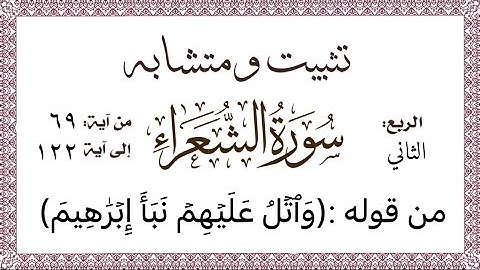 تثبيت ومتشابه وربط #سورة_الشعراء الربع الثاني قصة إبراهيم ونوح عليهما السلام الآيات من ١٢٢:٦٩