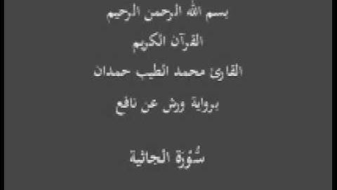 سورة الجاثية  برواية ورش عن نافع القارئ محمد الطيب حمدان