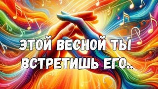 🌷‼️НОВЫЙ ЗНАКОМЫЙ В ТВОЕЙ ЖИЗНИ ПОЯВИТСЯ ДО КОНЦА ВЕСНЫ #ТАРО