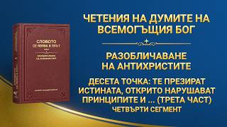 Словото Божие „Десета точка: Те презират истината, открито нарушават принципите и пренебрегват подредбите на Божия дом (трета част)“ Четвърти сегмент