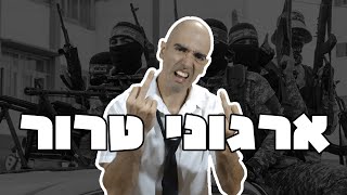 מוטי אהרונוביץ - שמות של ארגוני טרור