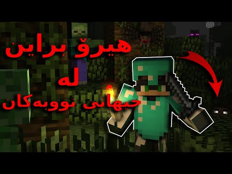   ھیرۆ براین لە جیھانی نووبەکان