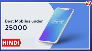 Best phone under 25000 in india 2022 | Best smartphone under 25000 | #technews