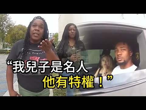 警員逮捕開豪車的球星，母親：我兒子是名人！