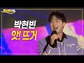 박현빈 앗 뜨거 가요베스트 삼척 K Music Trot 가요베스트