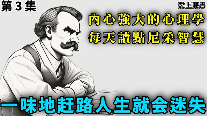 读书-内心强大的心理学 每天读点尼采智慧 第3集    #知识#学习#工作#有声书#听书 - 天天要闻