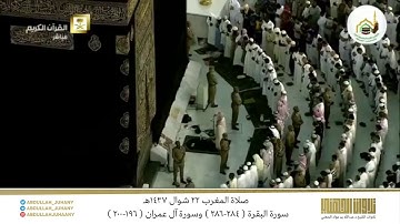 صلاة المغرب 22 شوال 1437هـ للشيخ عبدالله الجهني | تلاوة جميلة من سورتي البقرة وآل عمران