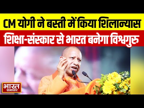 CM YOGI ने बस्ती में किया सरस्वती विद्या मंदिर का शिलान्यास | शिक्षा-संस्कार से बनेगा भारत विश्वगुरु