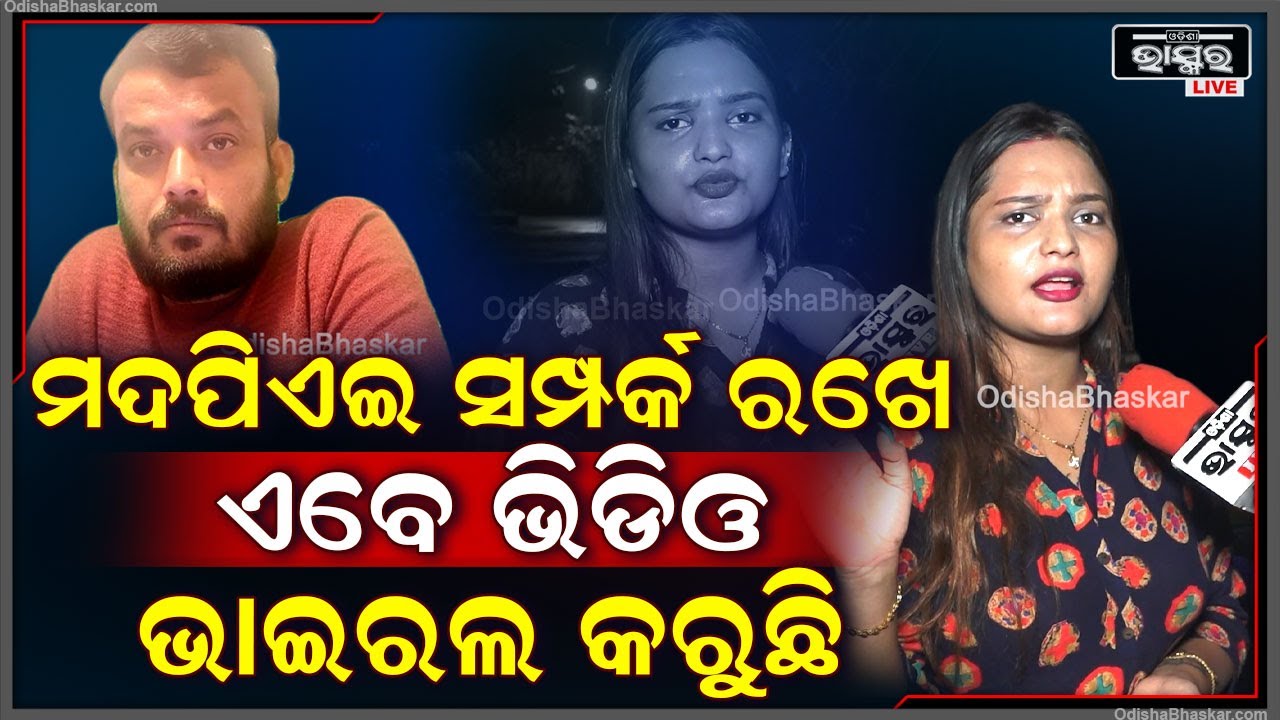 "ବାହାଘର କଥା ସେ କେବେ ଉଠାଏନି ,କେବଳ ମୋ ସହ ଶାରୀରିକ ସମ୍ପର୍କ ରଖିବାକୁ ବାଧ୍ୟ କରେ "