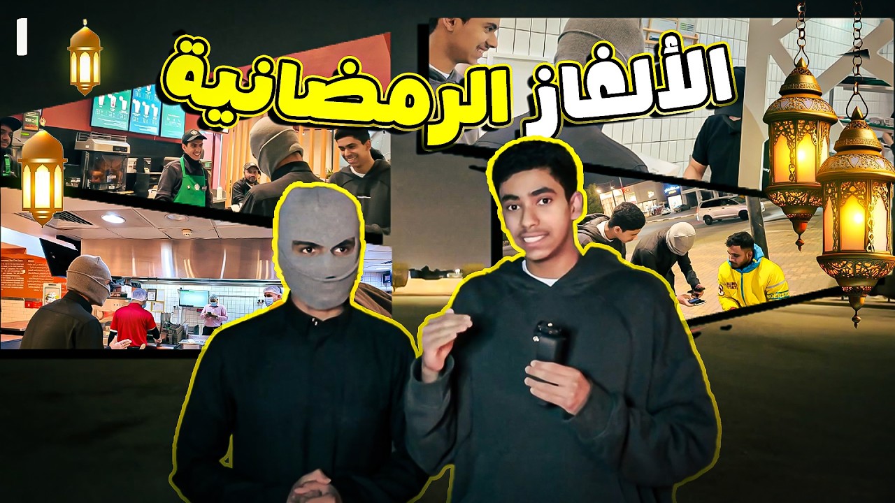 سلسلة تحدي الالغاز الرمضانيه الحلقه الاولى مع سعود العتيبي