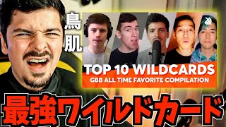 Реакция COLAPS: Все любимые GBB Wildcards | Compilation