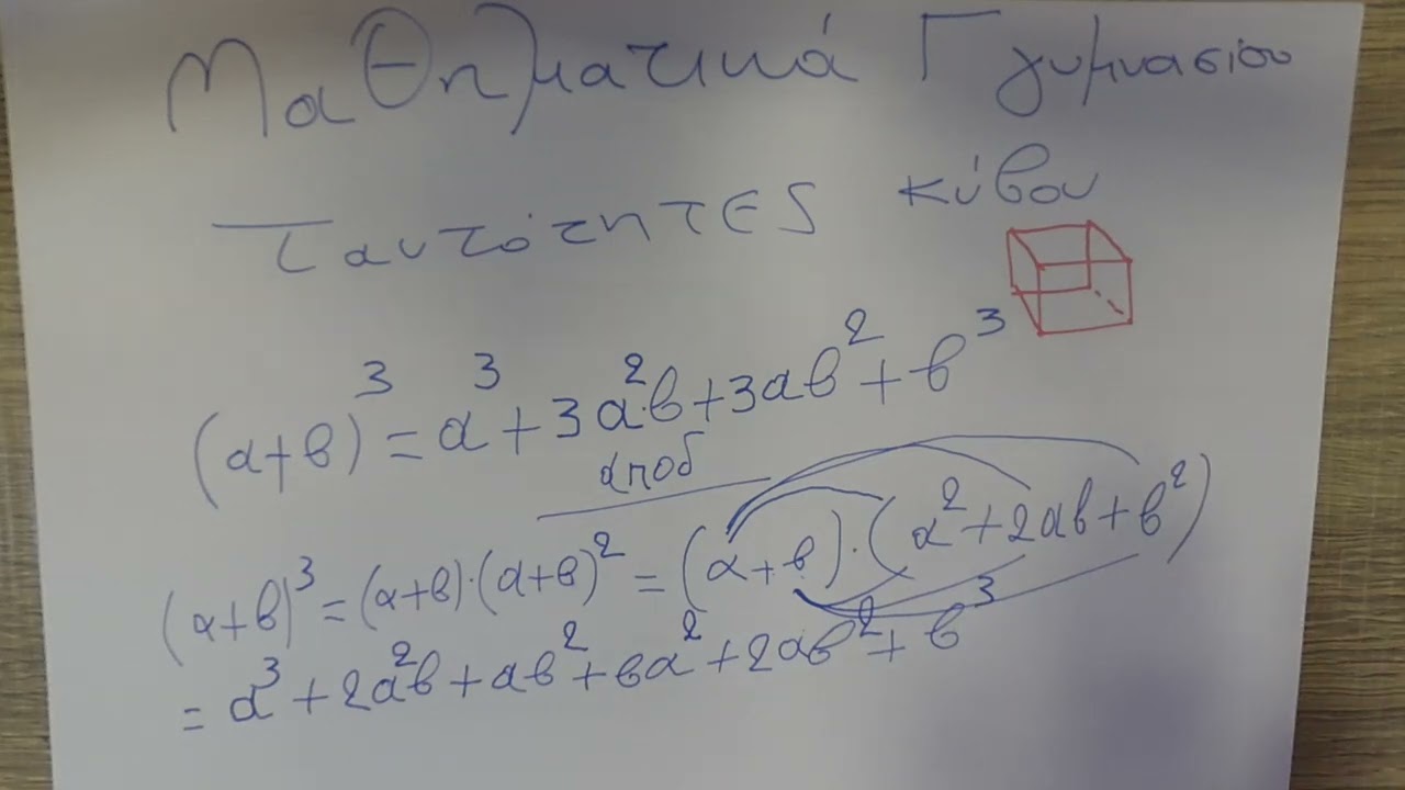 ΜΑΘΗΜΑΤΙΚΑ Γ΄ ΓΥΜΝΑΣΙΟΥ| ΤΑΥΤΟΤΗΤΕΣ ΚΥΒΟΥ