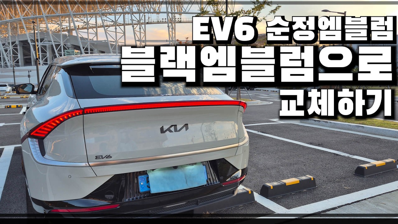EV6 순정엠블럼을 블랙엠블럼으로 교체해보았습니다