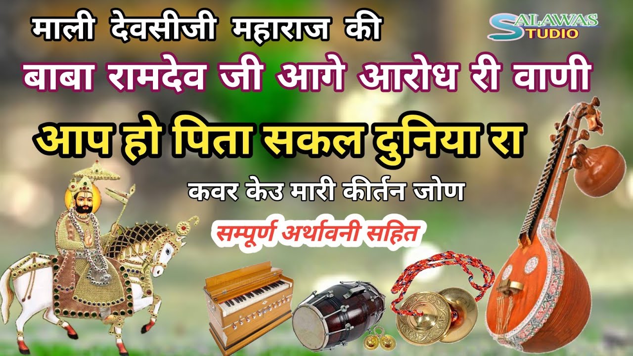 आप हो पिता सकल दुनिया रा ! माली देवसीजी महाराज बाबा रामदेव जी आगे अरोध री वाणी ! आर्थावनी सहित #कथा