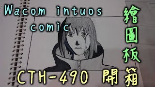 Wacom Intuos comic CTH-490開箱新年快樂~!! 牛奶大濕台